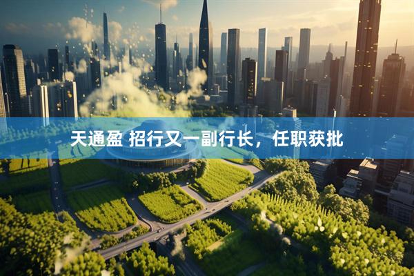 天通盈 招行又一副行长，任职获批