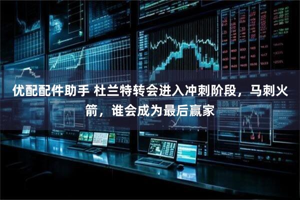 优配配件助手 杜兰特转会进入冲刺阶段，马刺火箭，谁会成为最后赢家