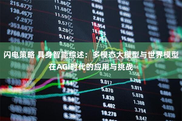 闪电策略 具身智能综述：多模态大模型与世界模型在AGI时代的应用与挑战