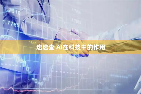 速速查 AI在科技中的作用