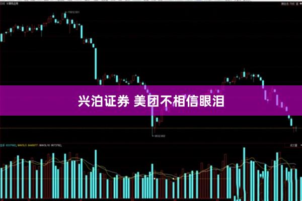 兴泊证券 美团不相信眼泪
